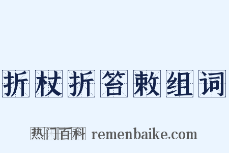 折杖折笞敕组词是什么意思的图片